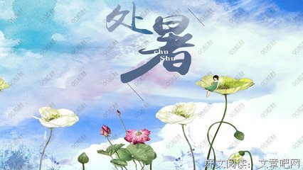 处暑 