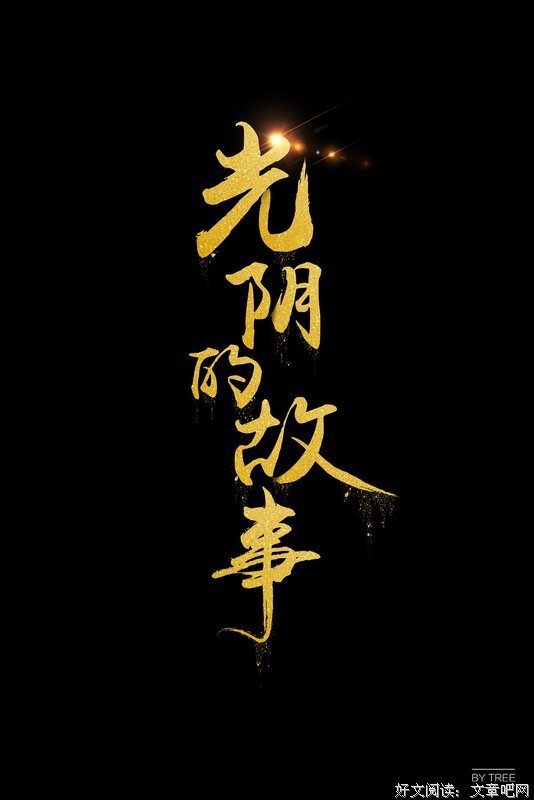 关于光阴的故事的句子