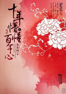 《十年懵懂百年心（全二册）》读后感锦集