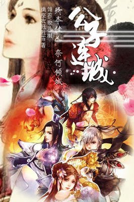 《网游之公子连城》读后感锦集