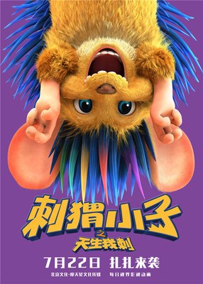 《刺猬小子之天生我刺》经典观后感有感