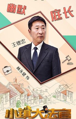 《小镇大法官》经典影评有感