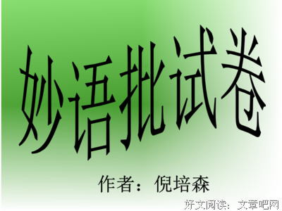 关于舞文弄墨的优美句子