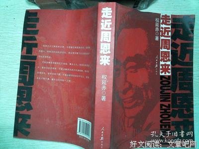 《走近周恩来》经典读后感有感