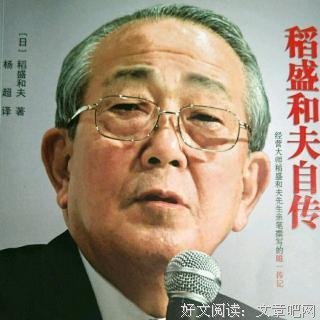 《稻盛和夫自传》经典读后感有感