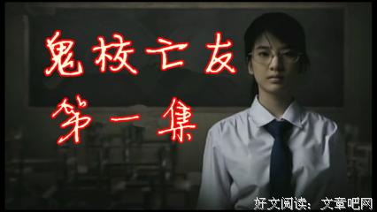 《鬼校亡友》影评摘抄