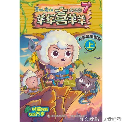 《喜羊羊与灰太狼之羊年喜羊羊》影评摘抄