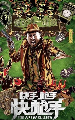 《快手枪手快枪手》经典影评1000字