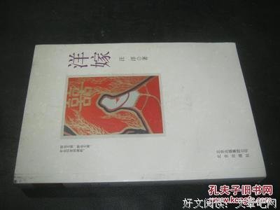 《洋嫁》经典观后感有感