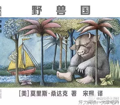 《野兽国》读后感摘抄