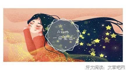 Asuna一周星运（8.24~8.30）