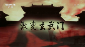 《激变玄武门》经典观后感有感