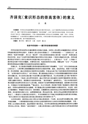 《意识形态的崇高客体（修订版）》读后感精选