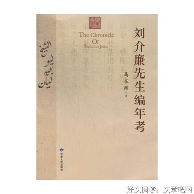 《刘介廉先生编年考》读后感摘抄