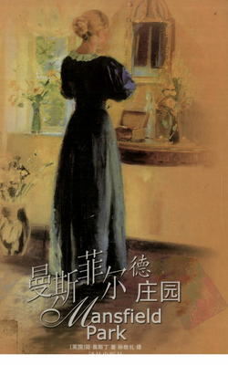 《曼斯菲尔德庄园》读后感精选