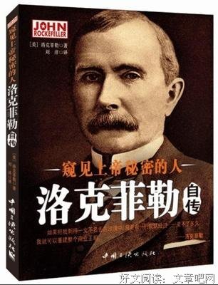 洛克菲勒给子女的一生忠告读后感100字