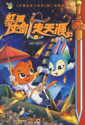 《虹猫仗剑走天涯》经典影评1000字