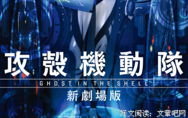 《攻壳机动队 新剧场版》观后感精选