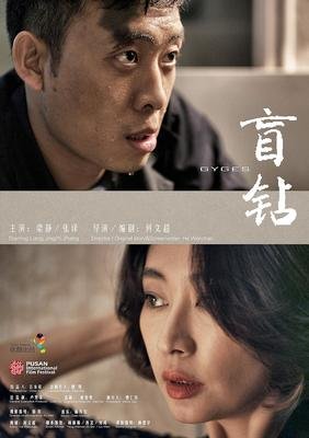 《盲钻》影评精选