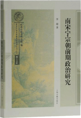 南宋宁宗朝前期政治研究经典读后感有感