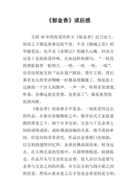 倾城之恋读后感100字