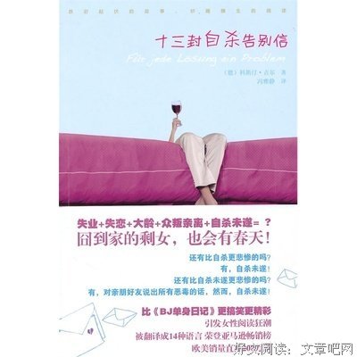 《十三封自杀告别信》读后感1000字