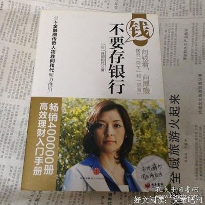 《钱不要存银行》读后感摘抄