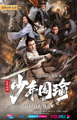 《江东战神少年周瑜》经典观后感有感
