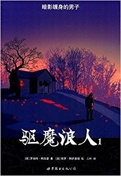 《魔鬼出没的世界》经典读后感有感