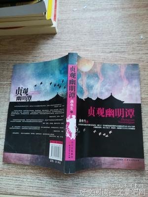 《贞观幽明谭》读后感100字