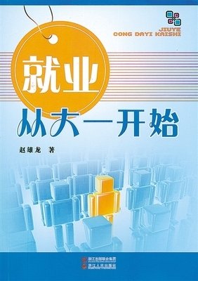 求职，从大一开始读后感1000字