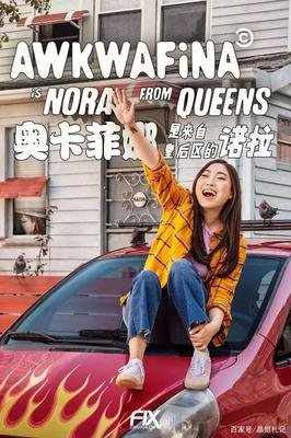 《奥卡菲娜是来自皇后区的诺拉》影评摘抄