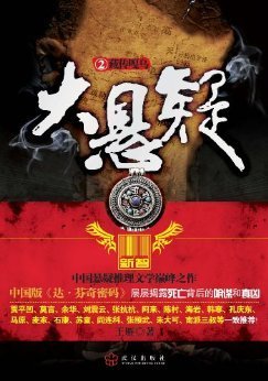 大悬疑读后感100字