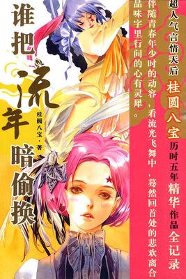 谁把流年暗偷换读后感锦集