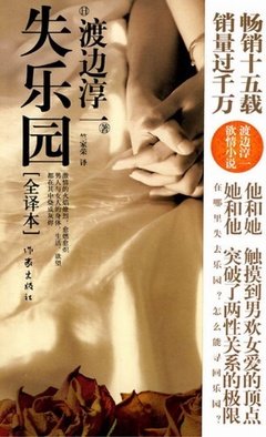 《失乐园》读后感精选