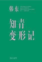 《知青变形记》经典读后感有感