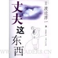 丈夫这东西读后感1000字