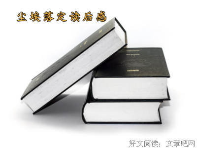归于尘土读后感摘抄