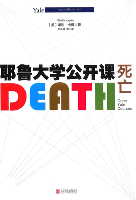 《耶鲁大学公开课：死亡》影评100字