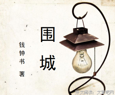 围城读后感100字