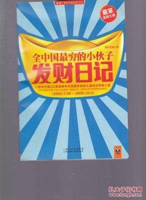 全中国最穷的小伙子发财日记读后感1000字