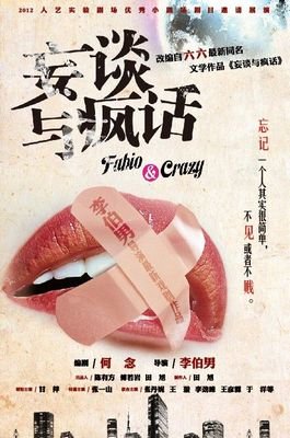 妄谈与疯话读后感锦集