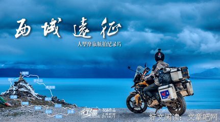 《行疆：西域远征》观后感摘抄