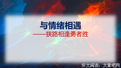 狭路相逢的语句摘抄_关于狭路相逢的语句