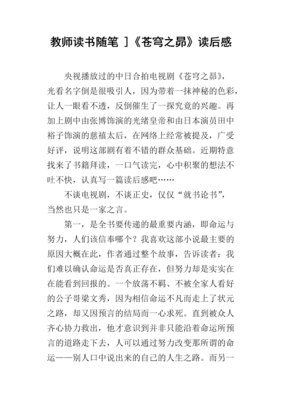 《苍穹之昴（上）》读后感精选