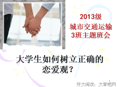 说几个正确的恋爱观