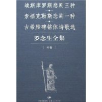 《埃斯库罗斯悲剧六种》读后感100字