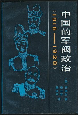 《中国的军阀政治 (1916-1928)》读后感摘抄
