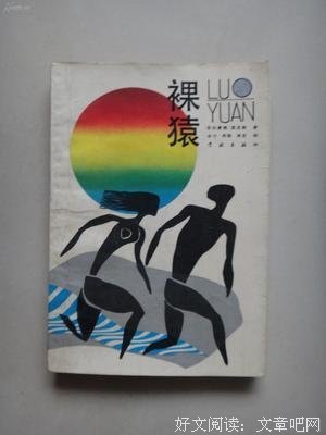 裸猿经典读后感有感