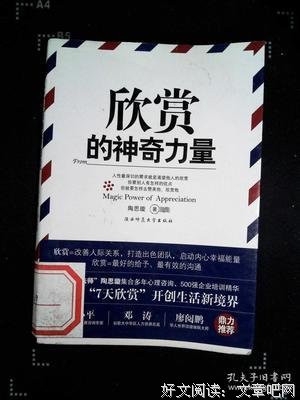 欣赏的力量（强烈推荐）